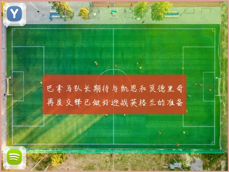 巴拿马队长期待与凯恩和莫德里奇再度交锋已做好迎战英格兰的准备