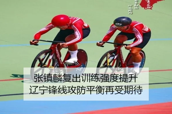 张镇麟复出训练强度提升 辽宁锋线攻防平衡再受期待 | ACMilan
